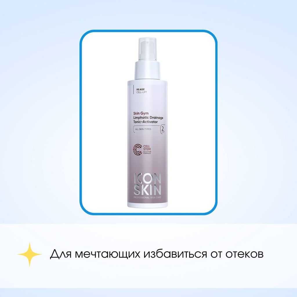Лимфодренажный тоник для лица от отеков. С охлаждающим эффектом. Все типы кожи. Проф уход. 150мл - Icon skin фото 3