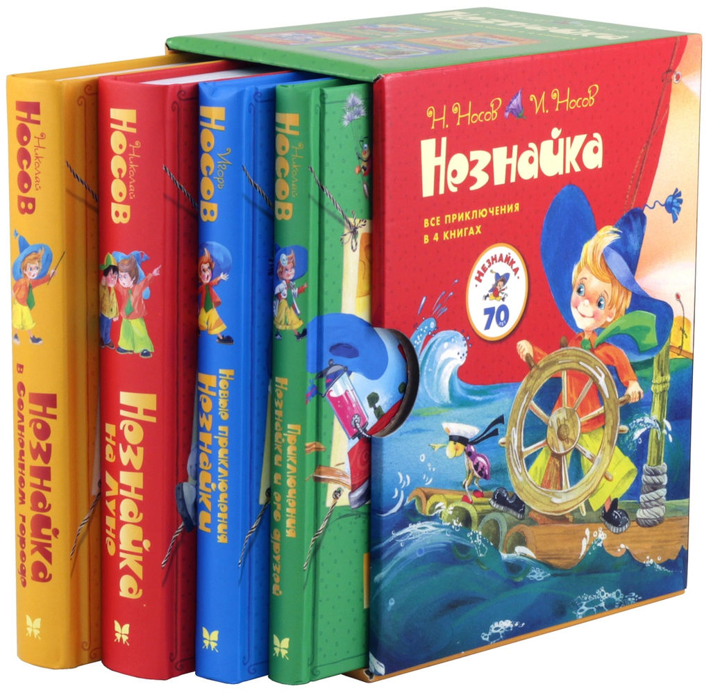 Незнайка. Все приключения в 4-х книгах. Сборный комплект в ф-ре. Носов Н. - Махаон фото 3