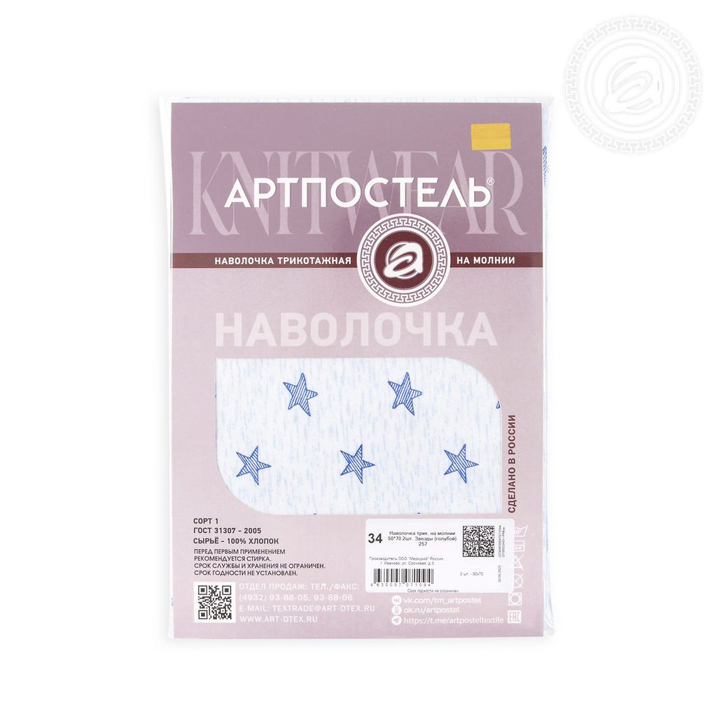 Трикотажная наволочка на молнии Звезды (голубой) 70х70/2 шт. - 70х70 Трикотаж