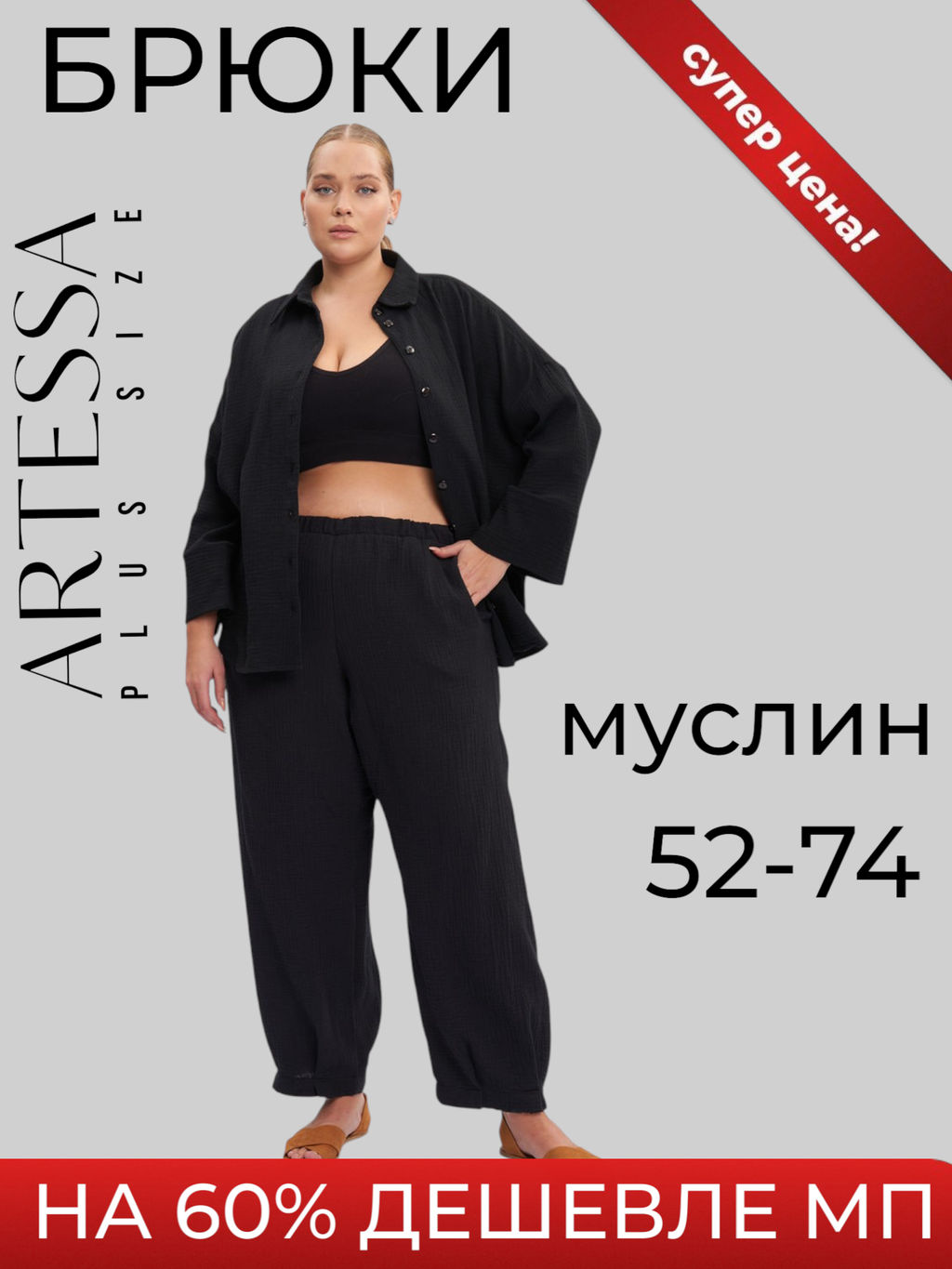 Брюки из муслина BB20001BLK01 - Артесса фото 5