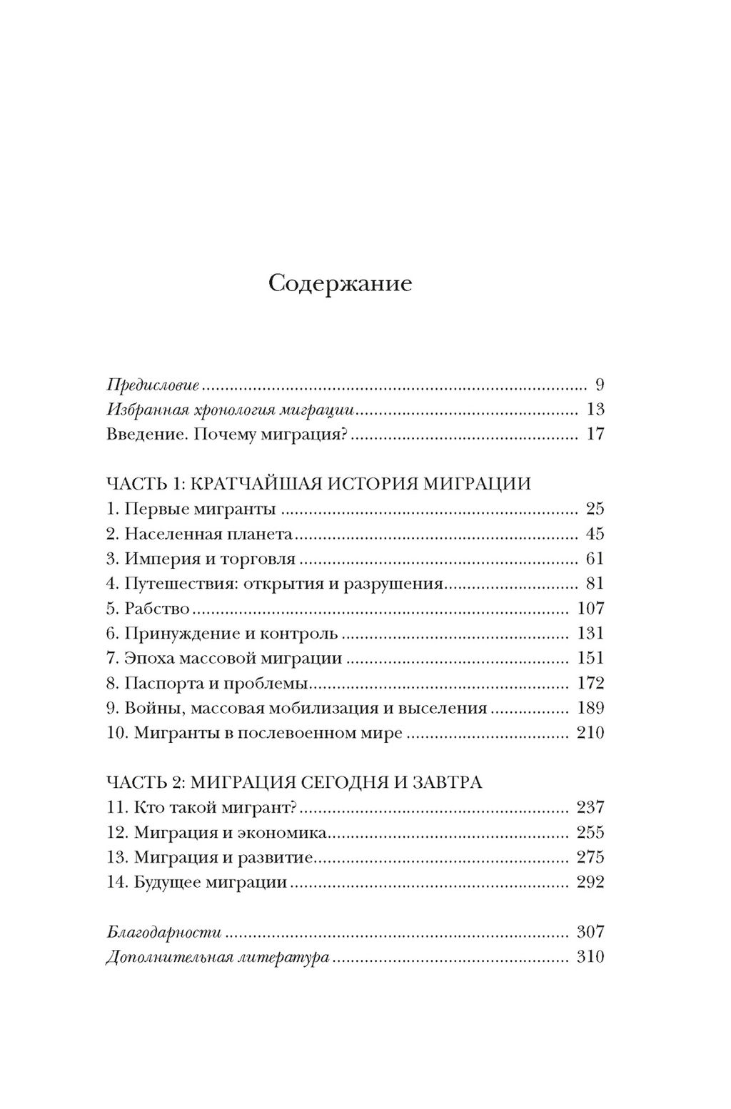 Миграция. Мигранты. История человечества от Великого переселения народов до цифровых кочевников. Голдин Й. - Колибри фото 3