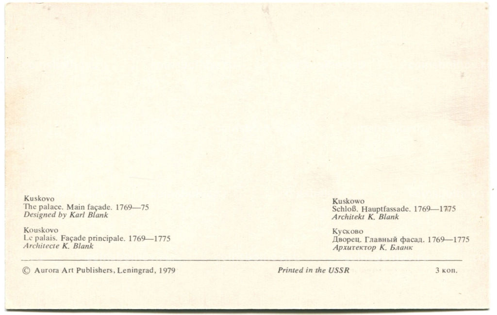 Открытка Кусково.Дворц.Главный фасад.1769-1775 год.Архитектор К.Бланк