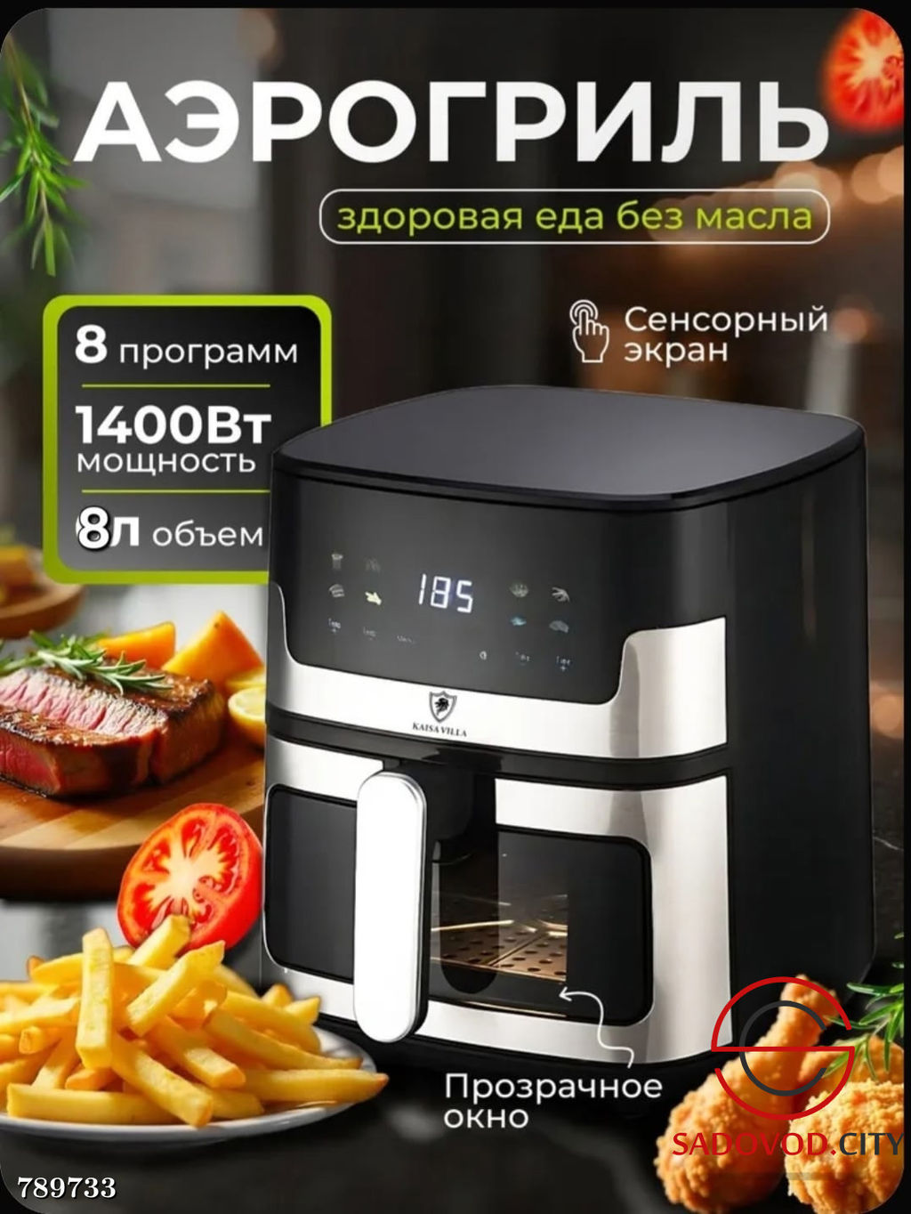 Аэрогриль электрический 8 л