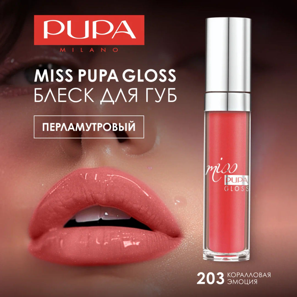 PUPA Блеск для губ MISS PUPA GLOSS тон 203 Коралловая эмоция  фото 5