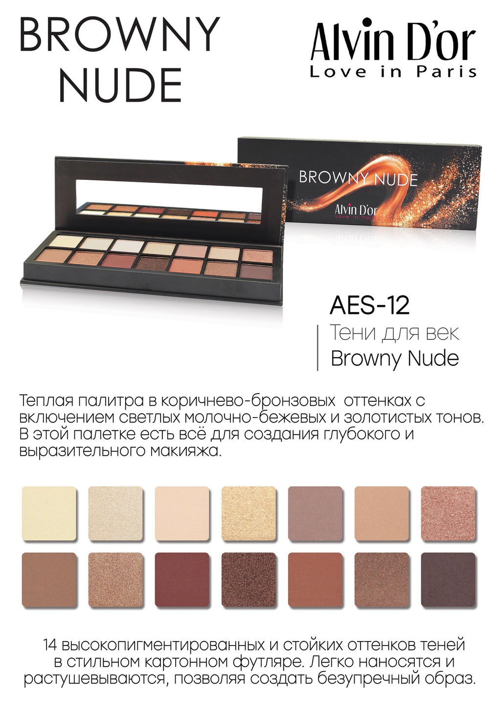 Alvin Dor AES-12 Тени для век BROWNY NUDE палетка 14оттенков 15г