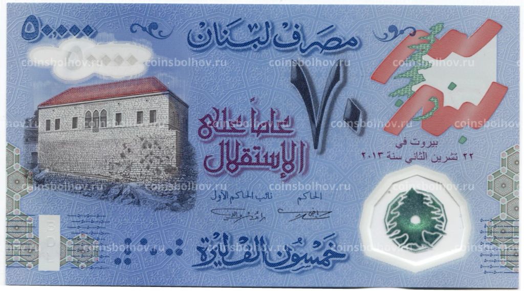 Банкнота 50000 ливров 2013 года Ливан  70 лет Независимости