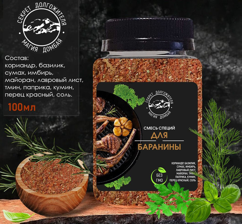 Смесь специй для баранины.Домбай.