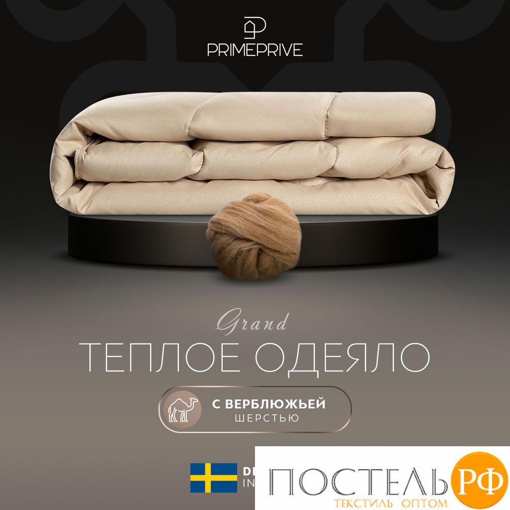 PRIME PRIVE Одеяло CAMEL SOFTY беж 172х205,1пр.,микрофибра CLIMALAST/вербл.шерсть, 400 г/м2  фото 2