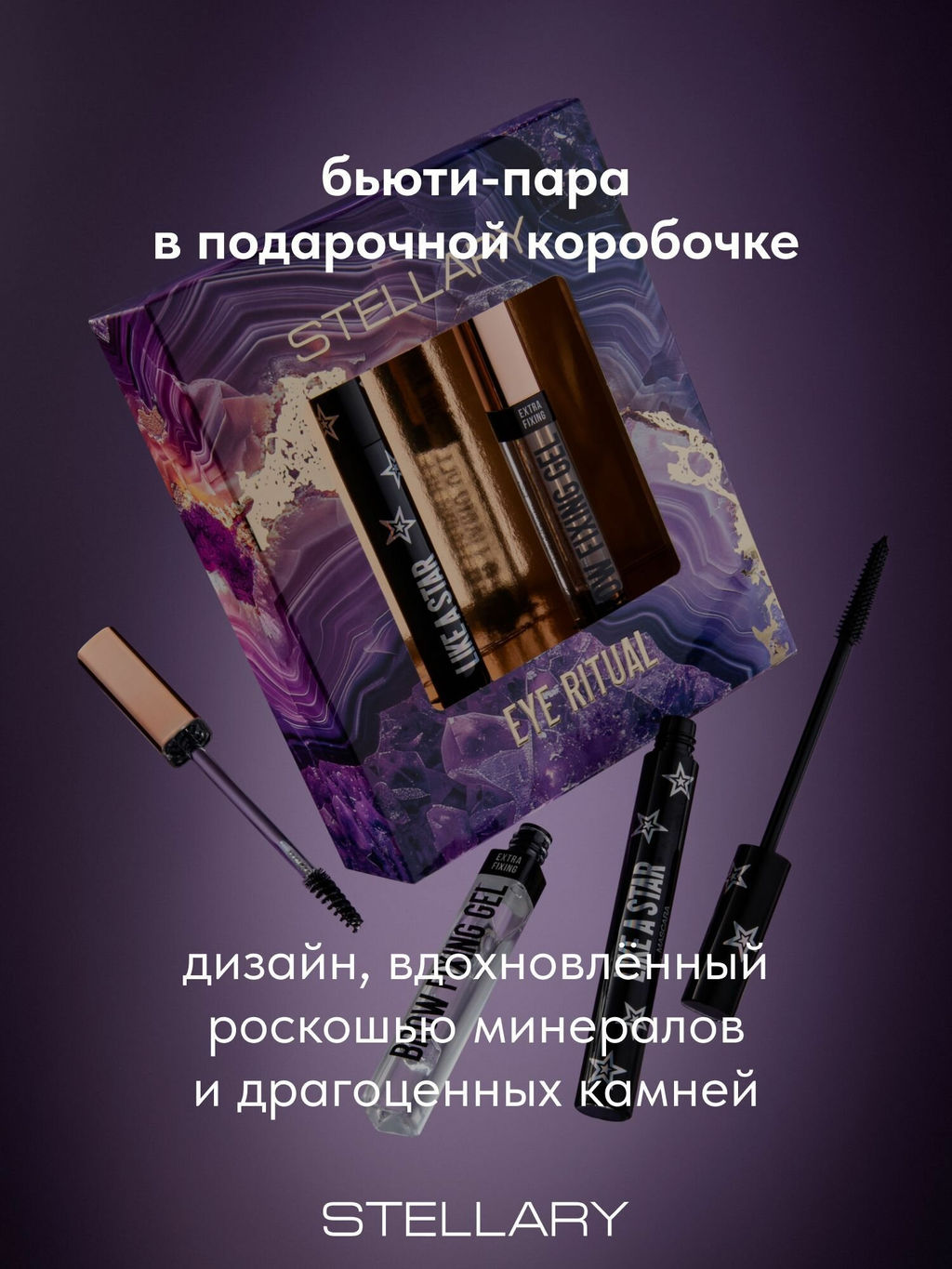 Stellary подарочный набор Тушь Like a star Гель для бровей фото 3