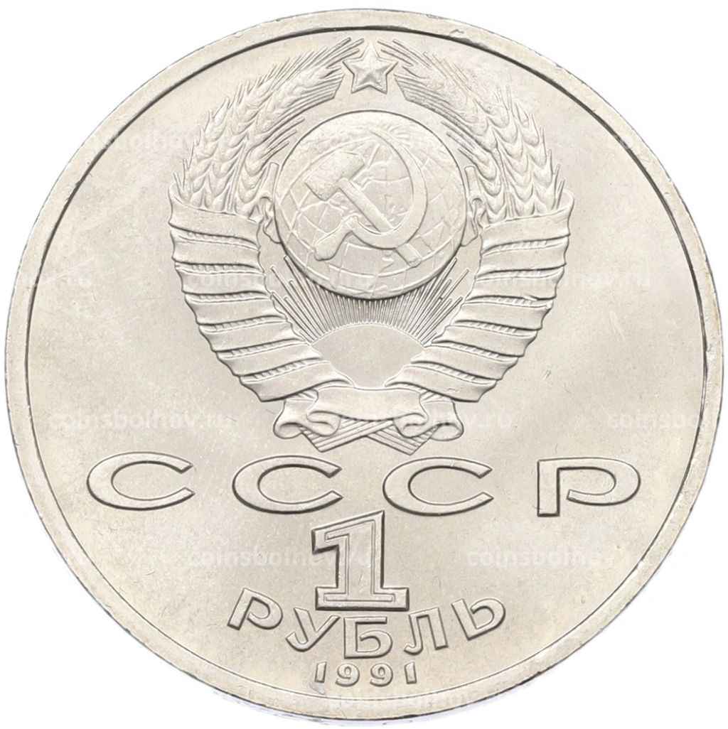 Монета 1 рубль 1991 года Константин Васильевич Иванов