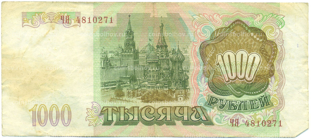 Банкнота 1000 рублей 1993 года