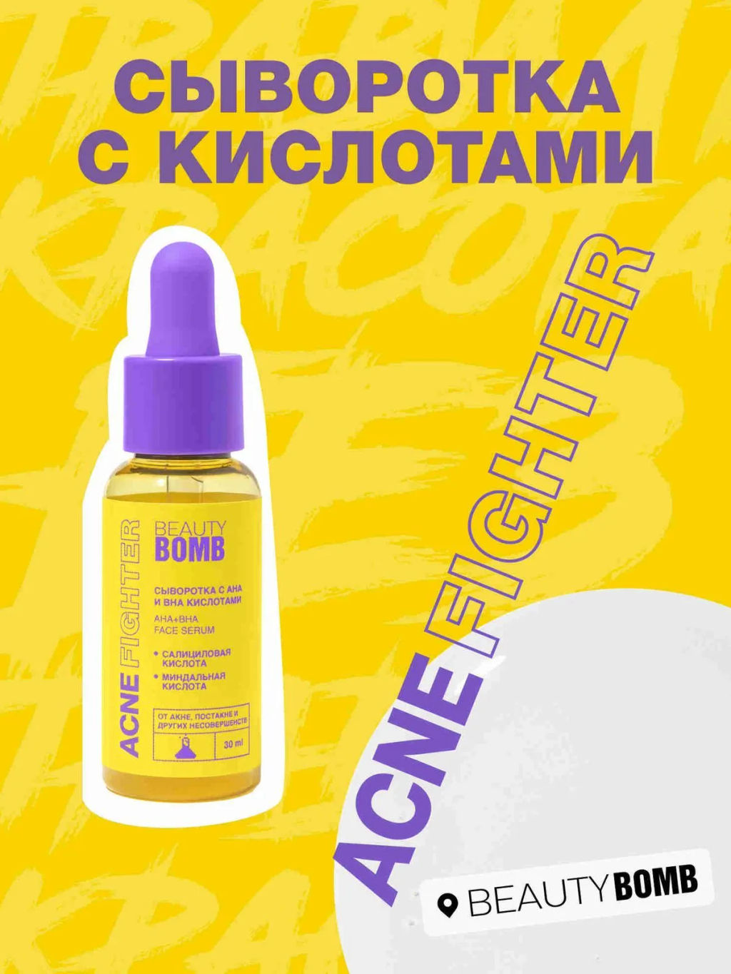 Сыворотка Beauty Bomb Acne Fighter с кислотами для лица 30 мл