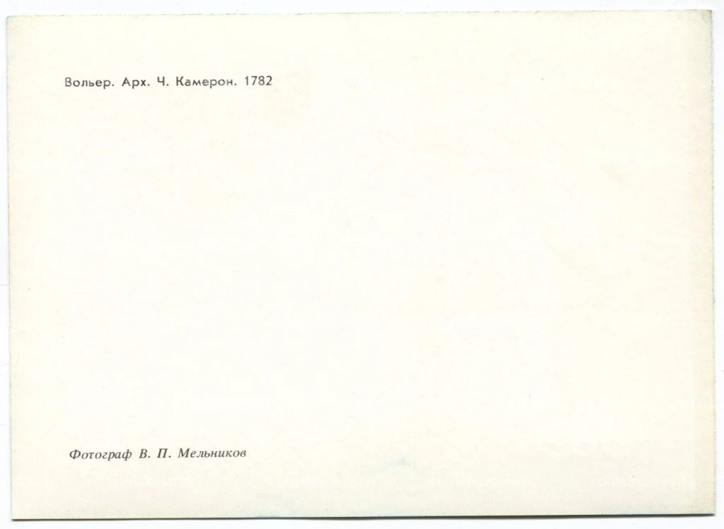 Открытка Павловск Вольер