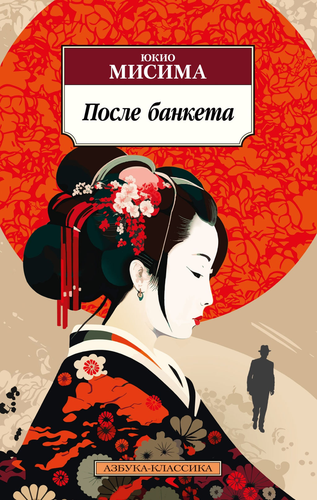 После банкета. Мисима Ю. - Азбука фото 2