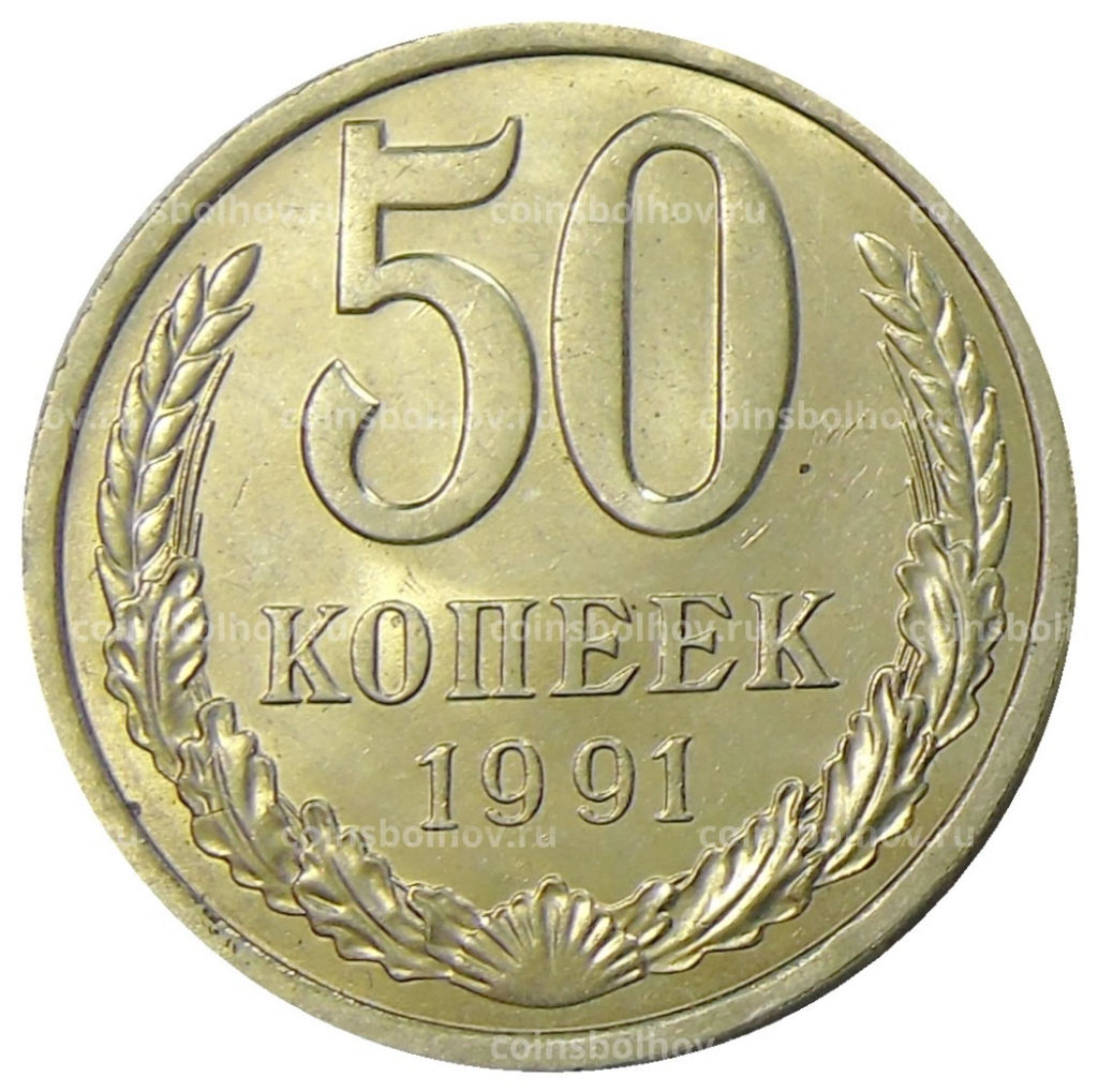 50 копеек 1991 года Л