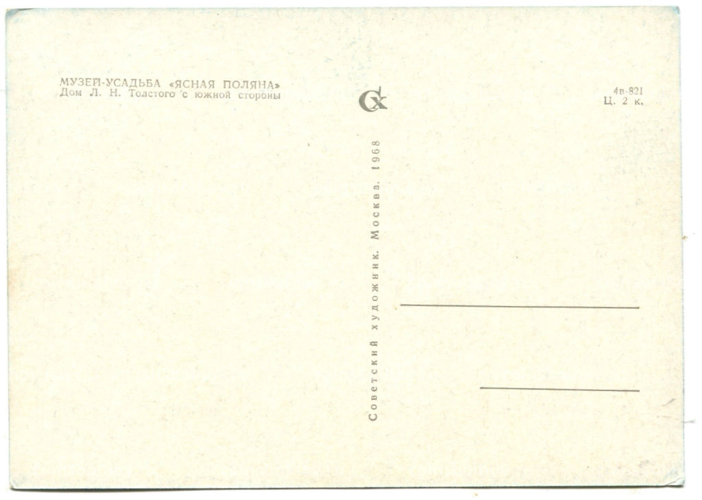 Открытка Музей-усадьба Ясная Поляна. Дом Л.Н.Толстого с южной стороны