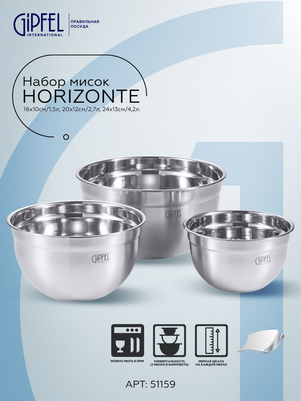 51159 GIPFEL Набор мисок HORIZONTE 16х10см/1,5л, 20х12см/2,7л, 24х13см/4,2л. Мат - Werner фото 2