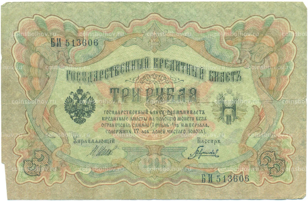 Банкнота 3 рубля 1905 года Шипов / Гаврилов