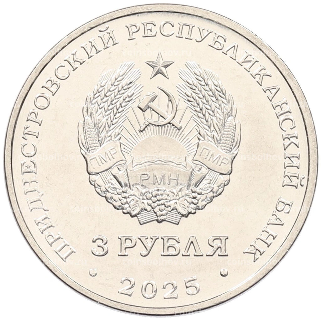 3 рубля 2025 года Приднестровье Валентин Петрович Меднек