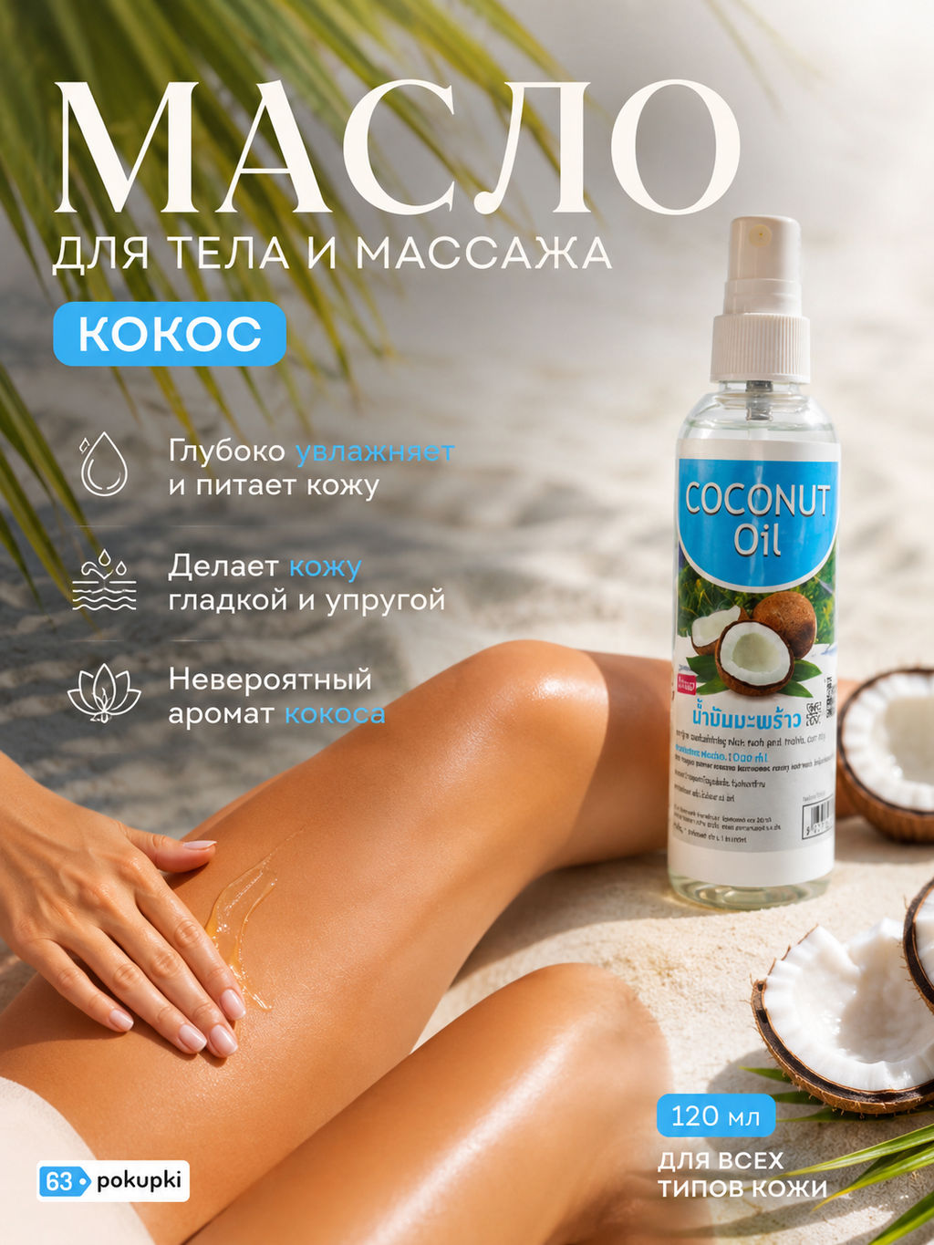 Масло д/тела Кокос BANNA 120 мл фото 12