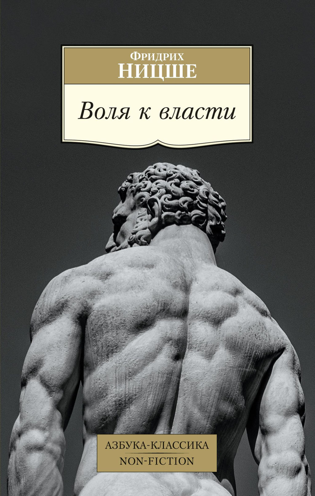 Воля к власти. Ницше Ф.