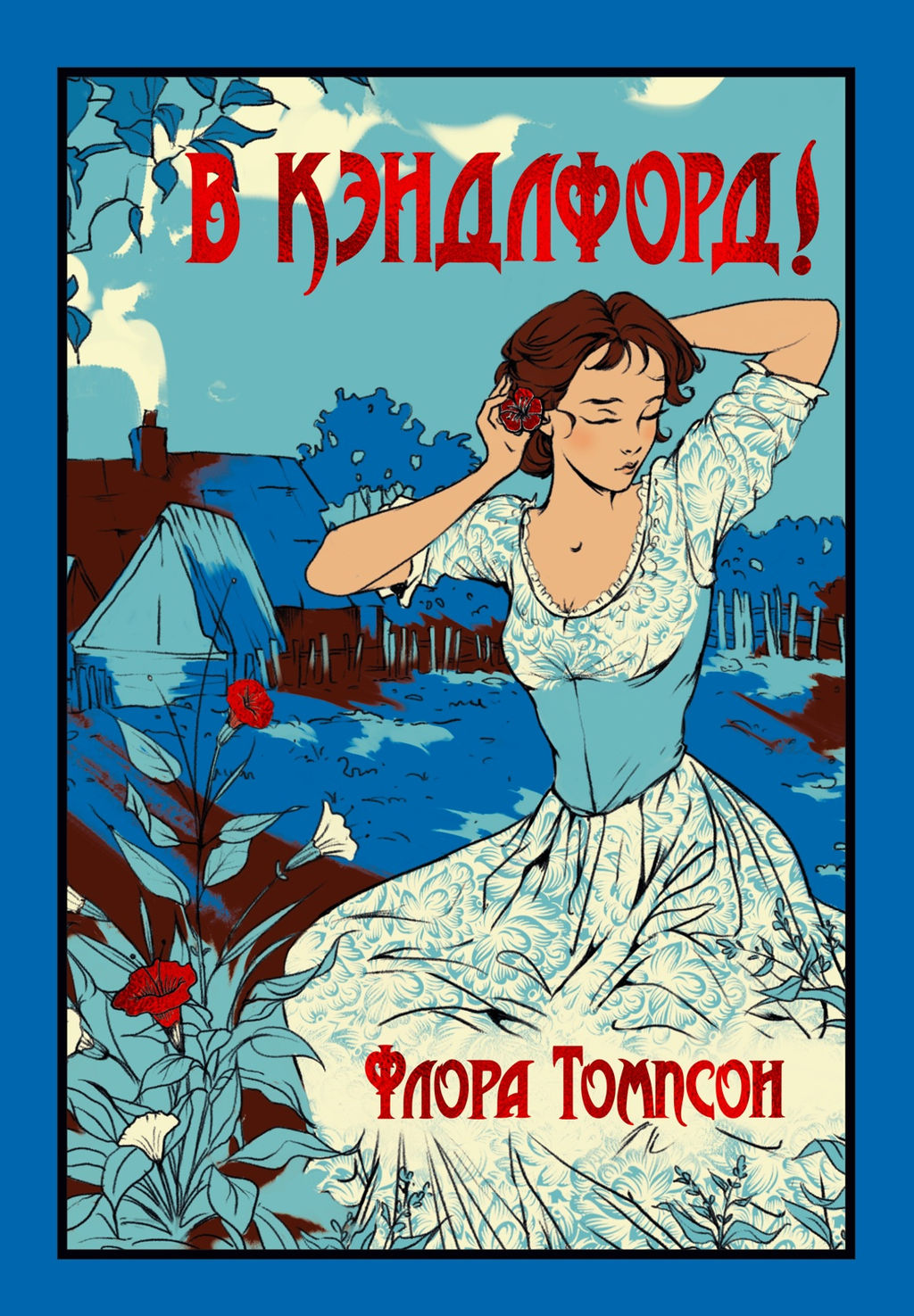 В Кэндлфорд!. Томпсон Ф.
