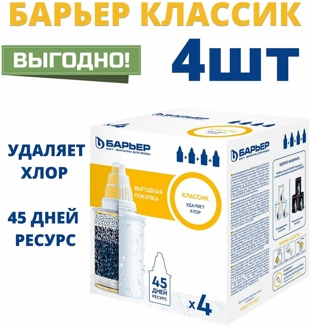 -20% Комплект кассет Классик (3+1 шт), Барьер  фото 3