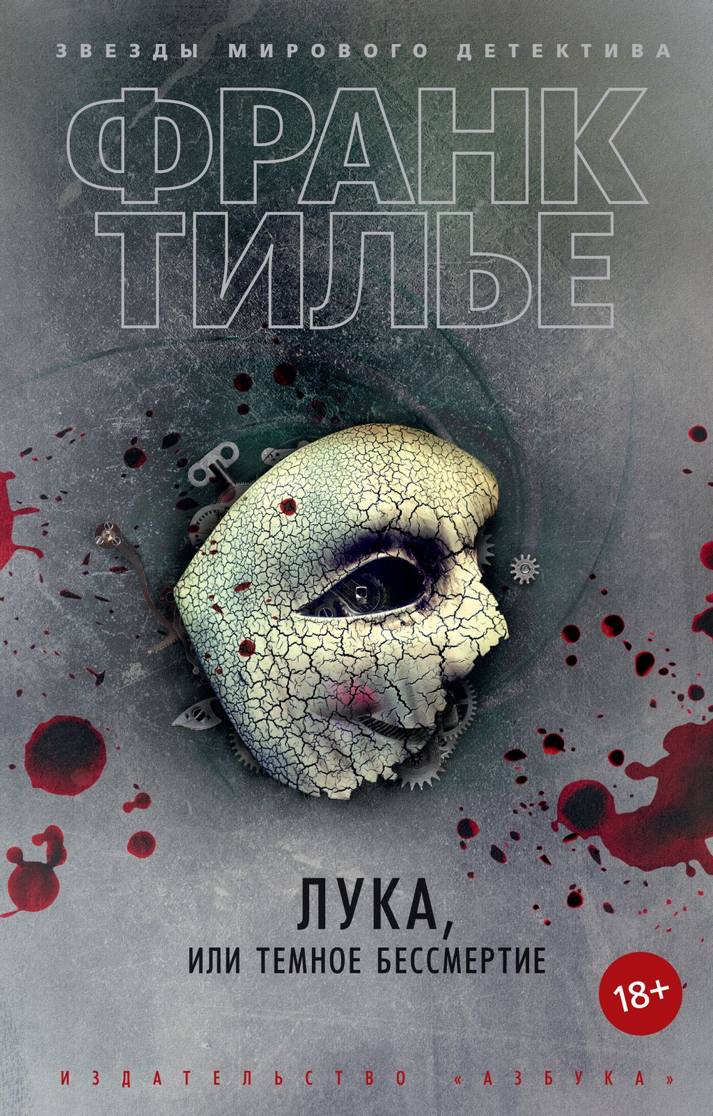 Лука, или Темное бессмертие (мягк/обл.). Тилье Ф. - Азбука фото 2