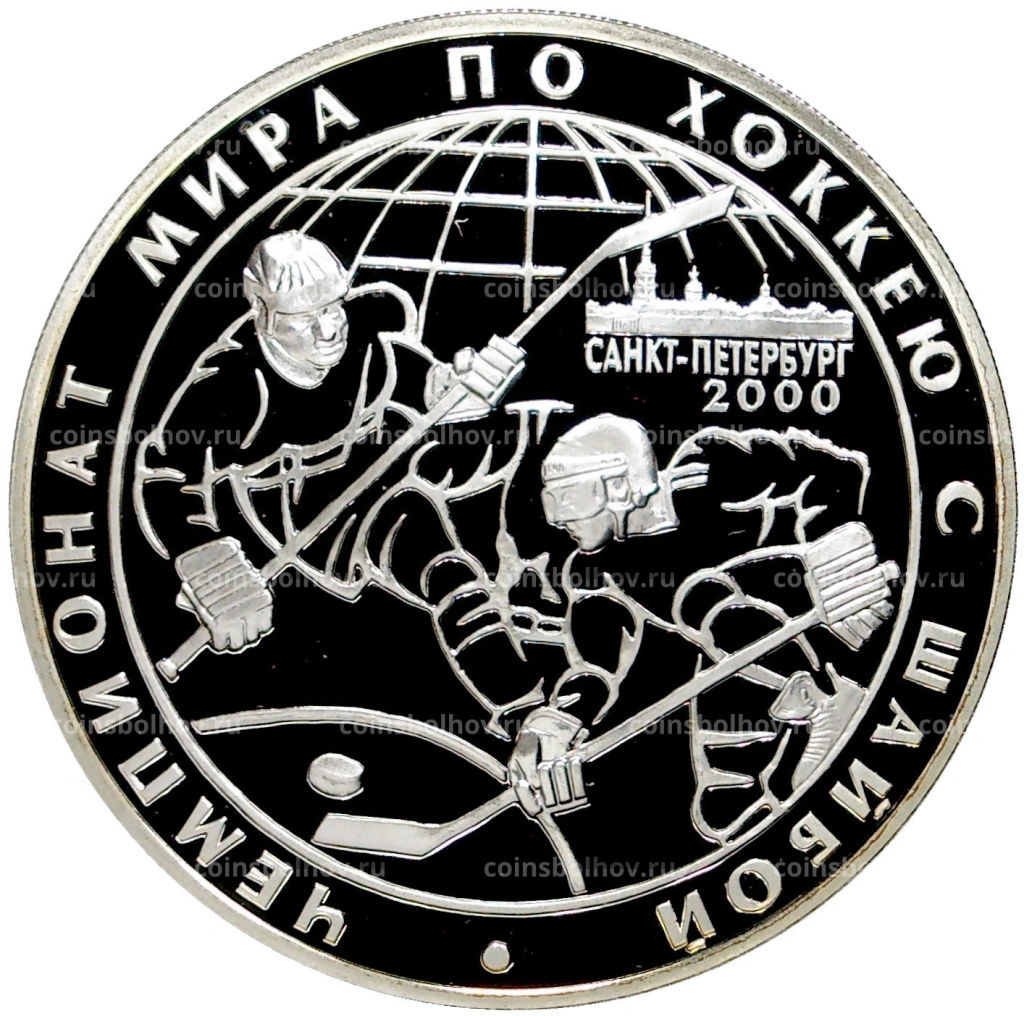 3 рубля 2000 года СПМД Чемпионат мира по хоккею c шайбой 2000 год, в Санкт-Петербурге