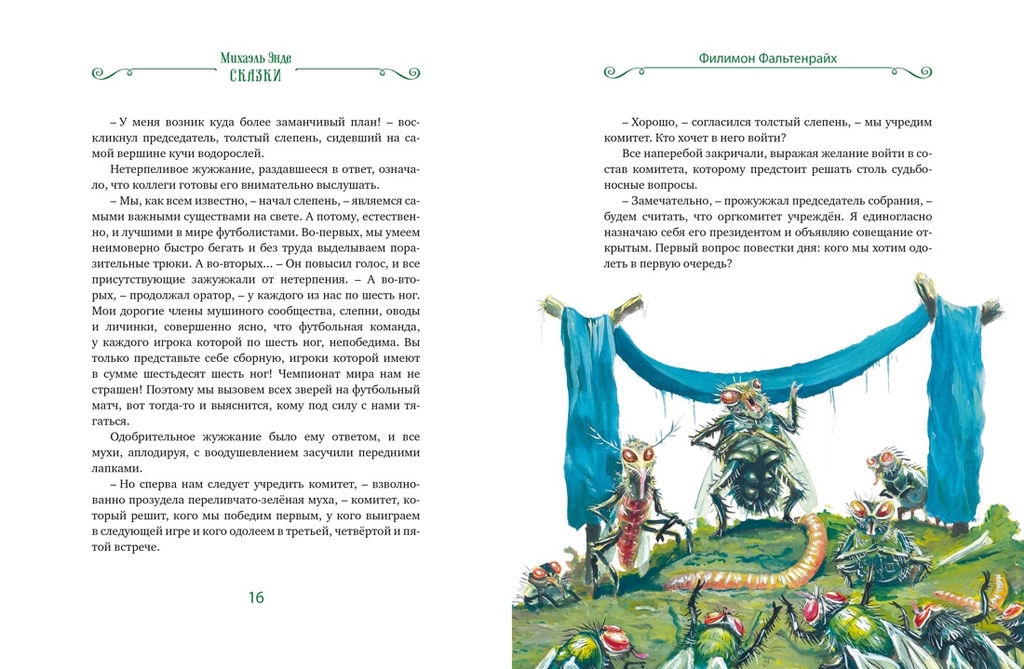 Сказки. Энде М. - Махаон фото 5