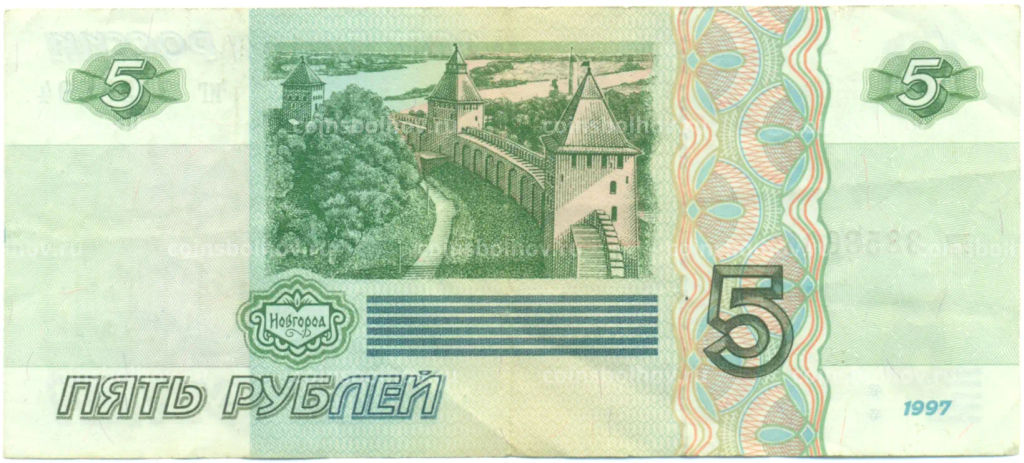 Банкнота 5 рублей 1997 года