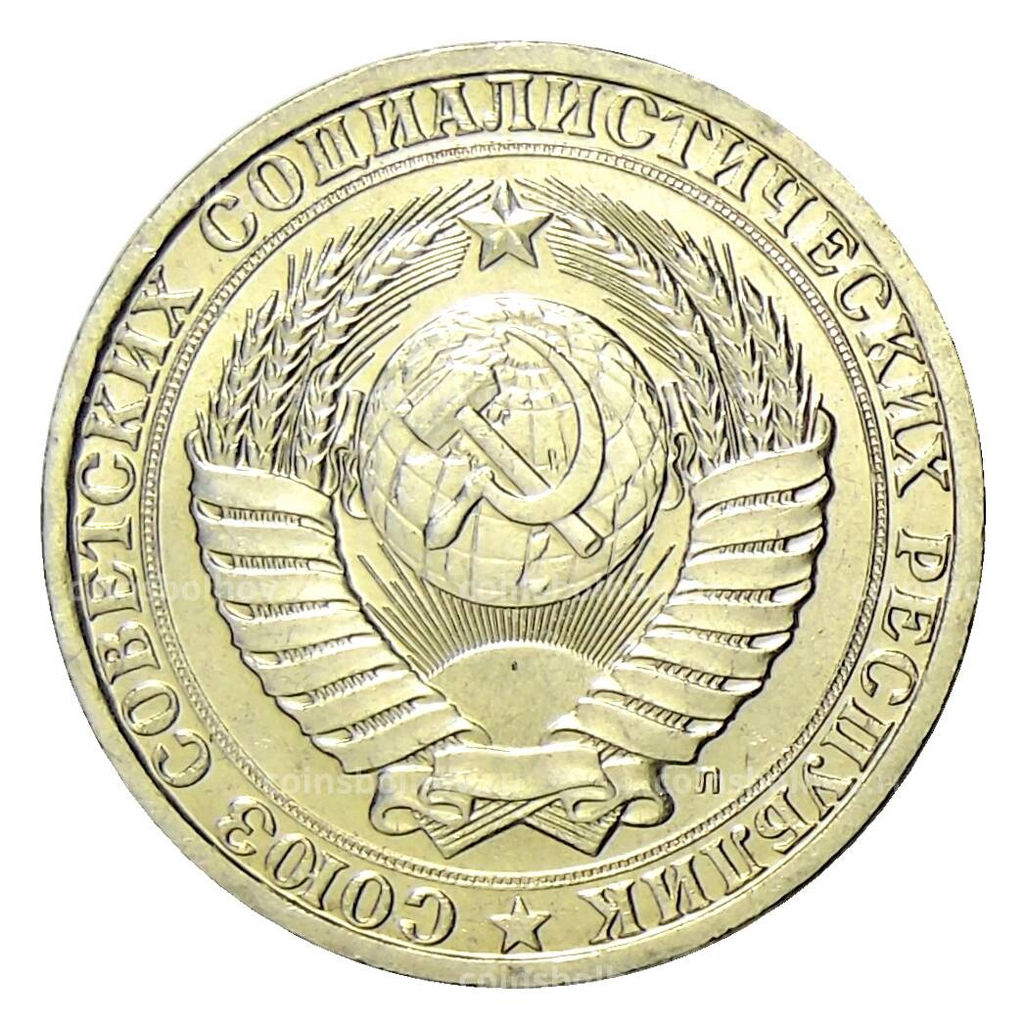 Монета 1 рубль 1991 года Л