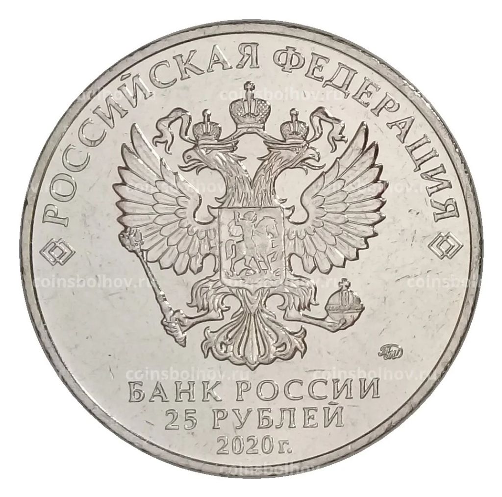 Монета 25 рублей 2020 года ММД Оружие Великой Победы  Конструктор оружия П.М. Горюнов