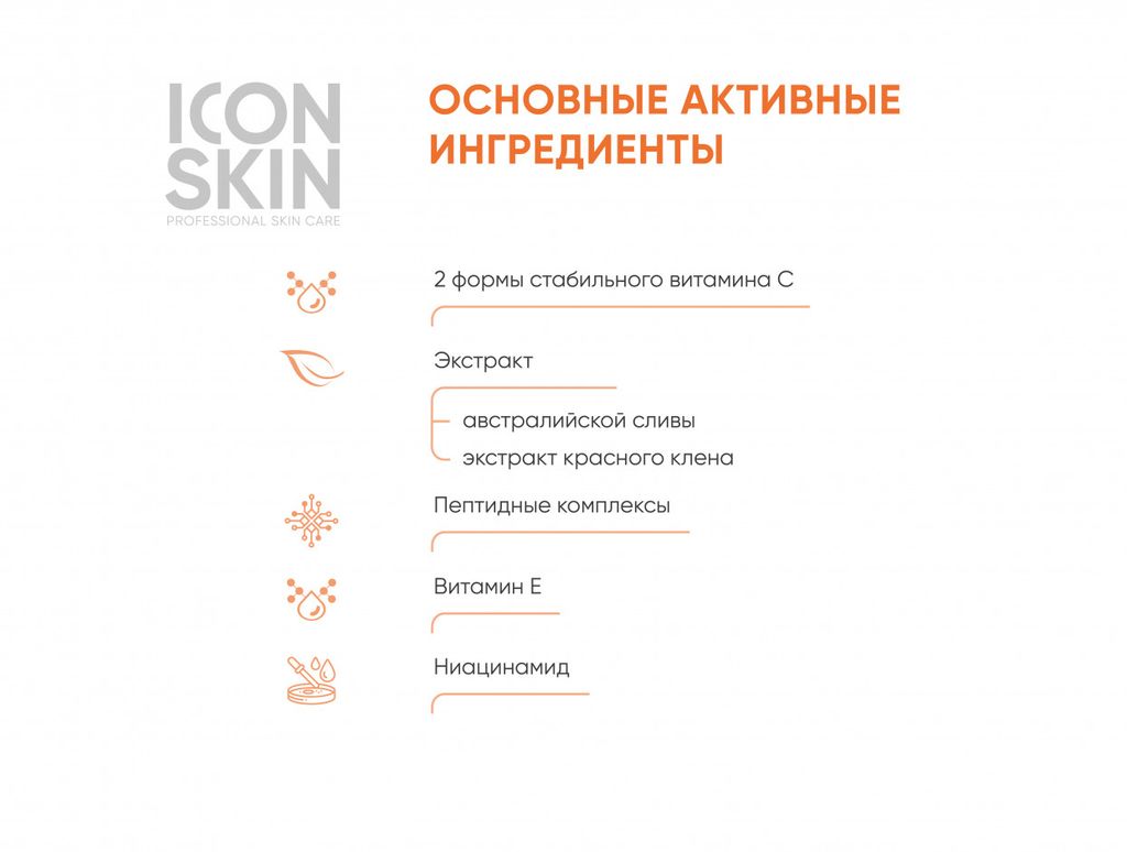 Омолаживающая сыворотка для лица с витамином С и пептидами, для улучшения цвета лица, 30 мл - Icon skin фото 4