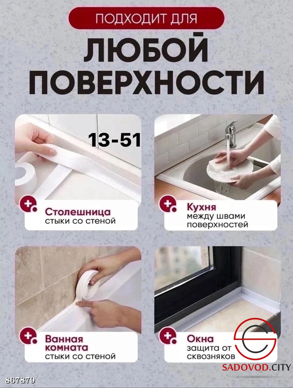 Бордюрная лента для ванны и кухни