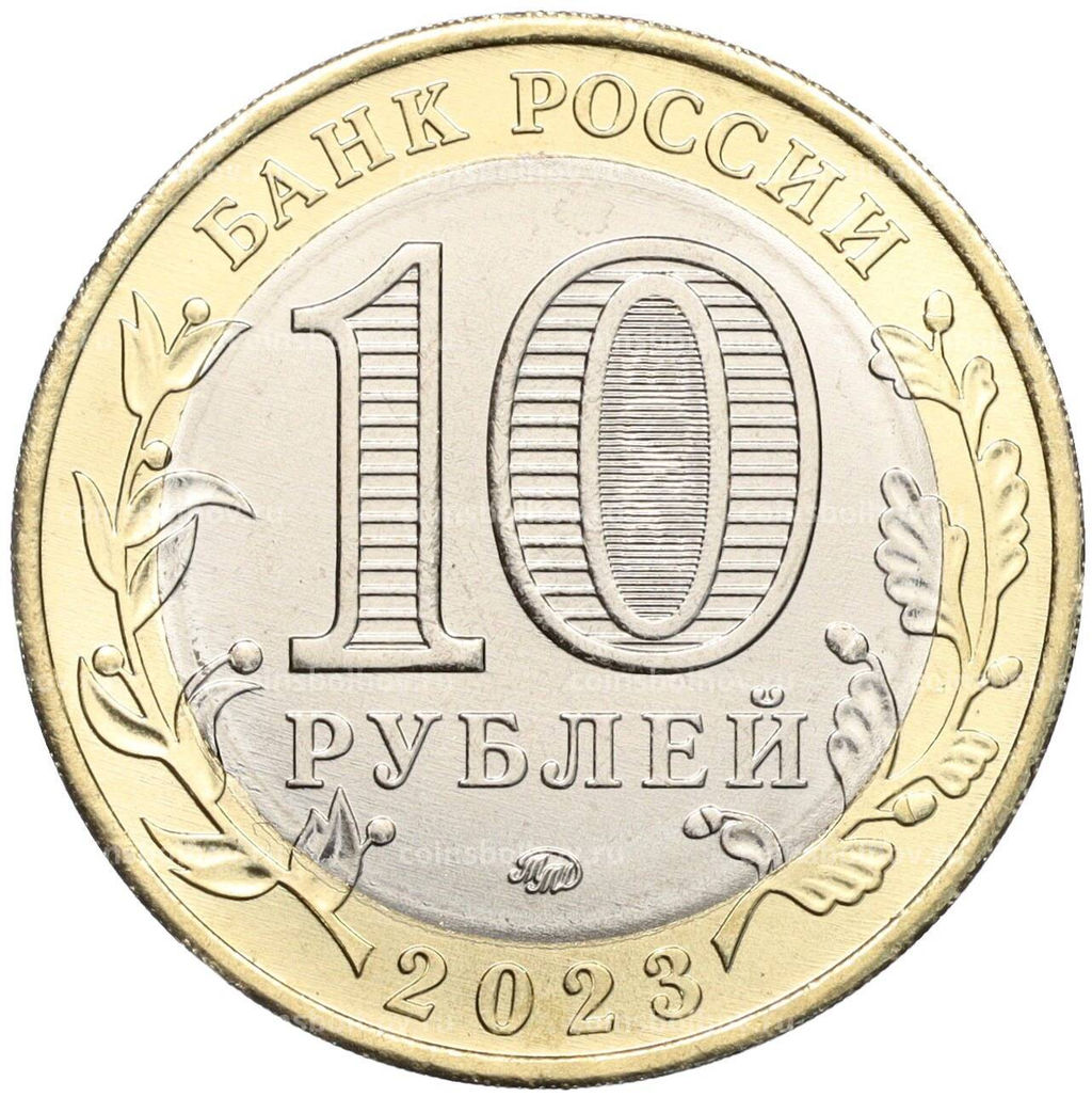 Монета 10 рублей 2023 года ММД Российская Федерация  Хабаровский край