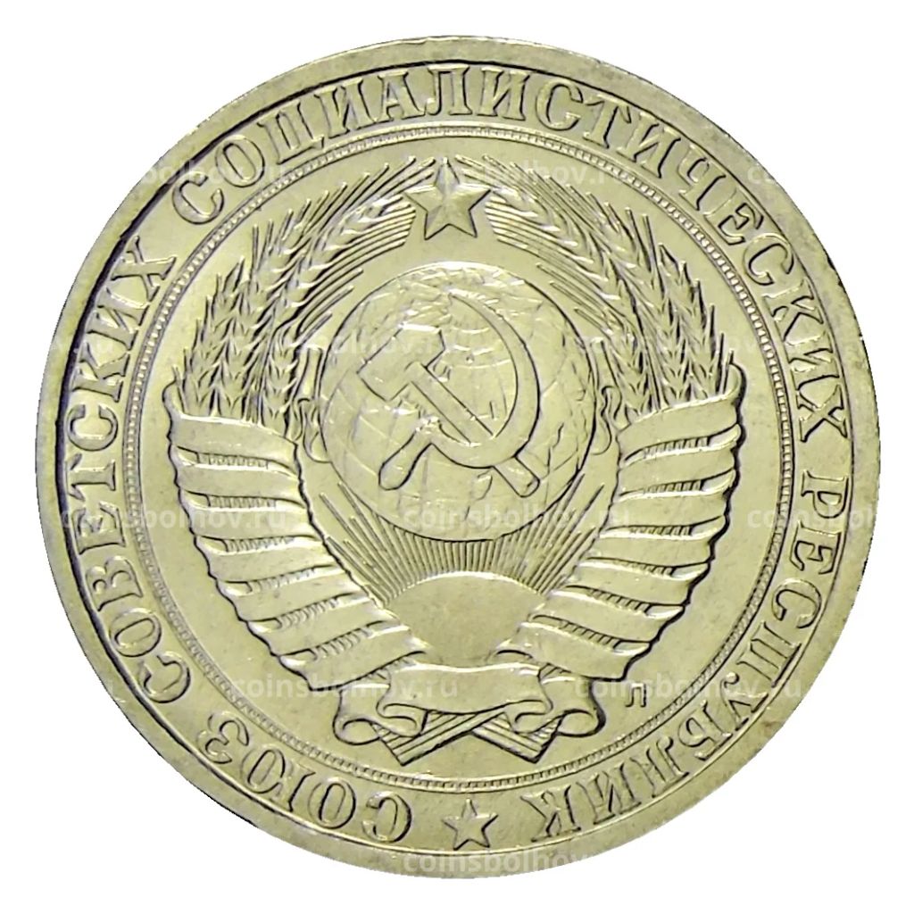 Монета 1 рубль 1991 года Л