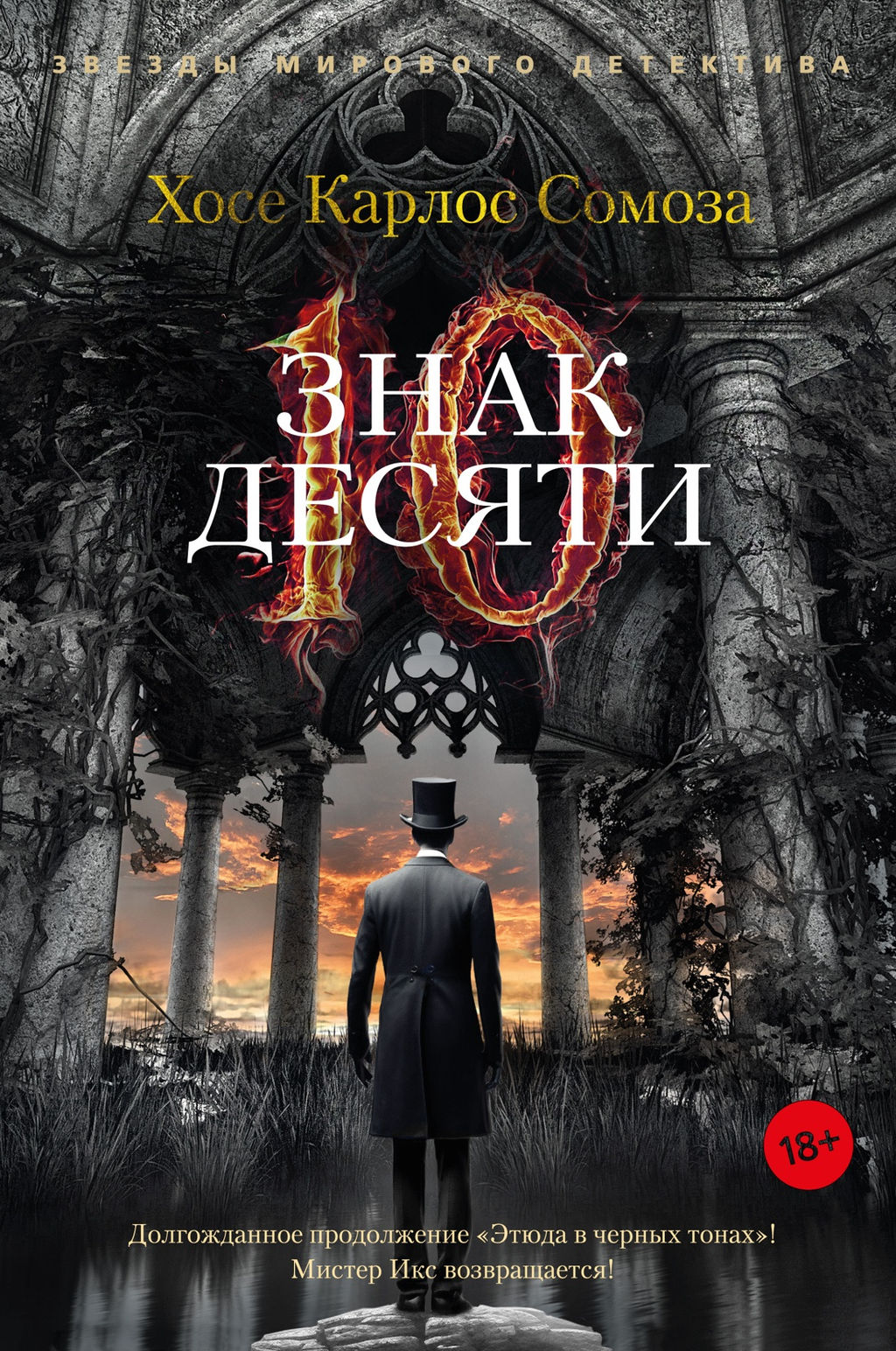 Знак Десяти. Сомоза Х.К.
