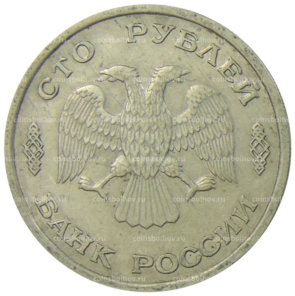 Монета 100 рублей 1993 года ЛМД