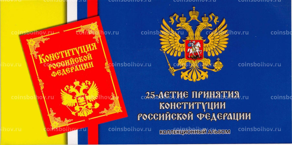 Альбом-планшет для монеты 25 рублей 2018 года 25 лет принятия Конституции РФ