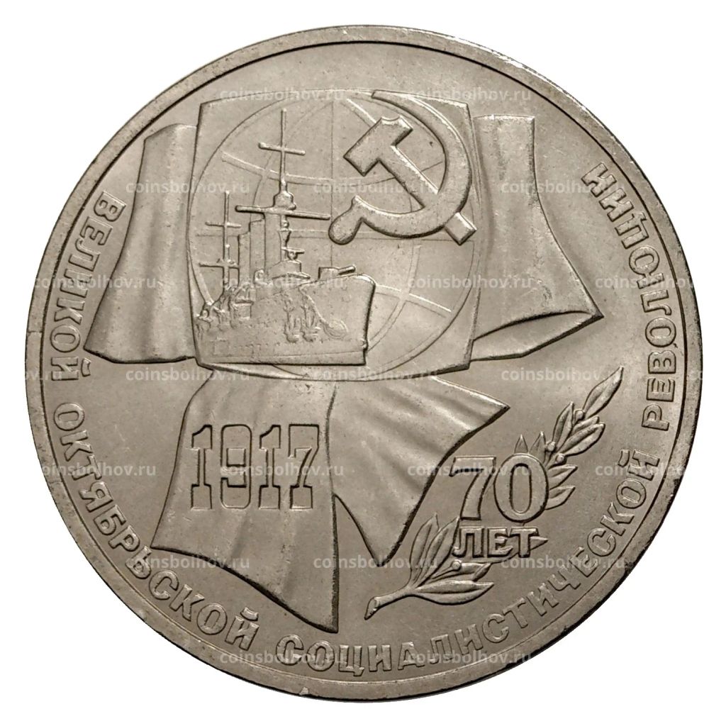 1 рубль 1987 года 70 лет Октябрьской революции