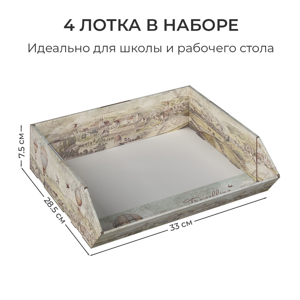 VAL TC-4HP-330 Лотки для бумаг горизонтал., широкие, 33*28.5*7.5 см, набор 4 шт., TRAVELLING, шт