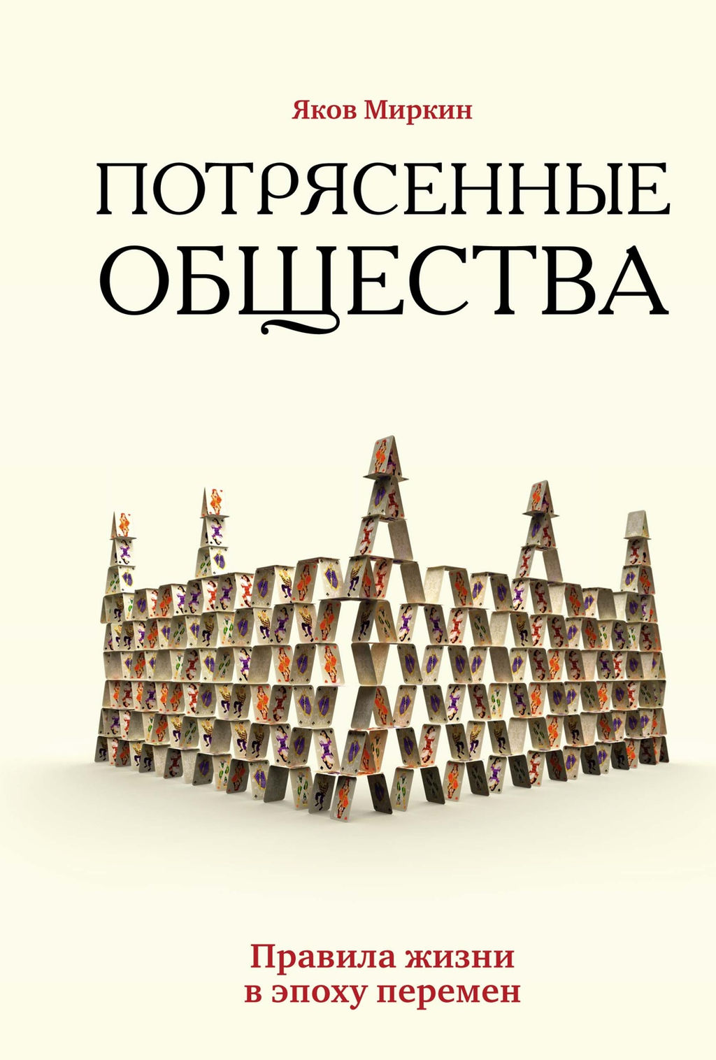 Потрясенные общества. Правила жизни в эпоху перемен. Миркин Я. - Азбука фото 3