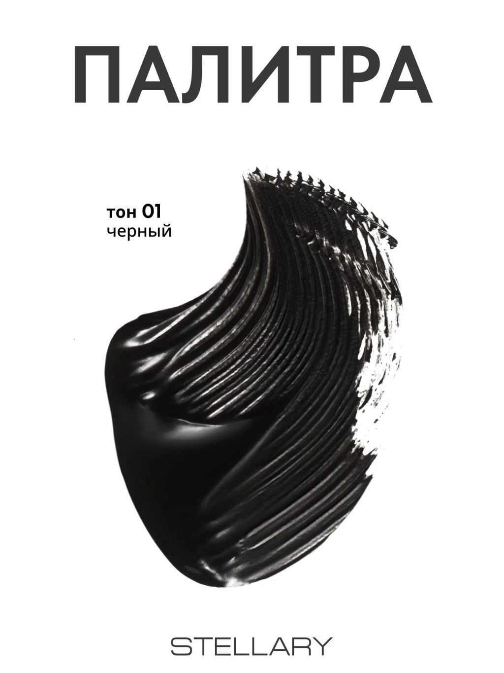 Новинка Stellary Тушь для ресниц с эффектом удлинения и объема / Hypnotic Eyes Mascara Black тон 01