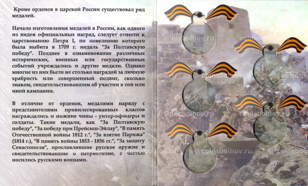 Альбом-планшет под копии царских памятных медалей