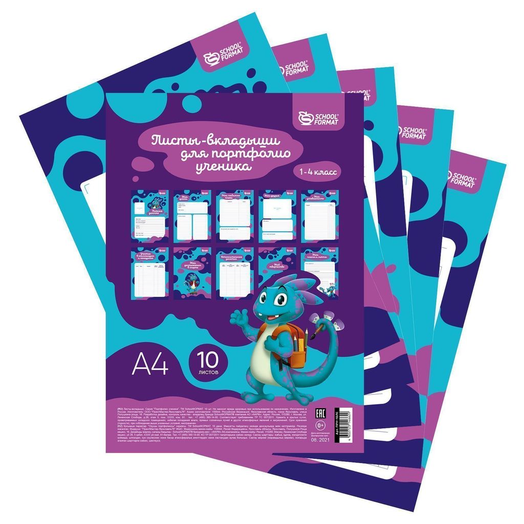 Листы-вкладыши для портфолио ученика  Schoolformat А4, 10 листов