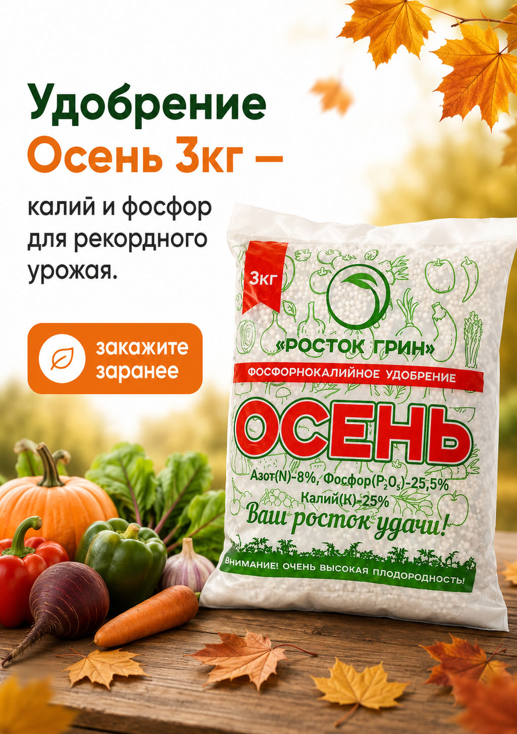 Калийно-фосфорное удобрение Осень 3кг Росток Грин  фото 2
