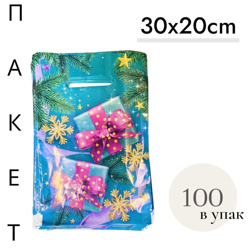 Пакеты подарочные 30x20 см