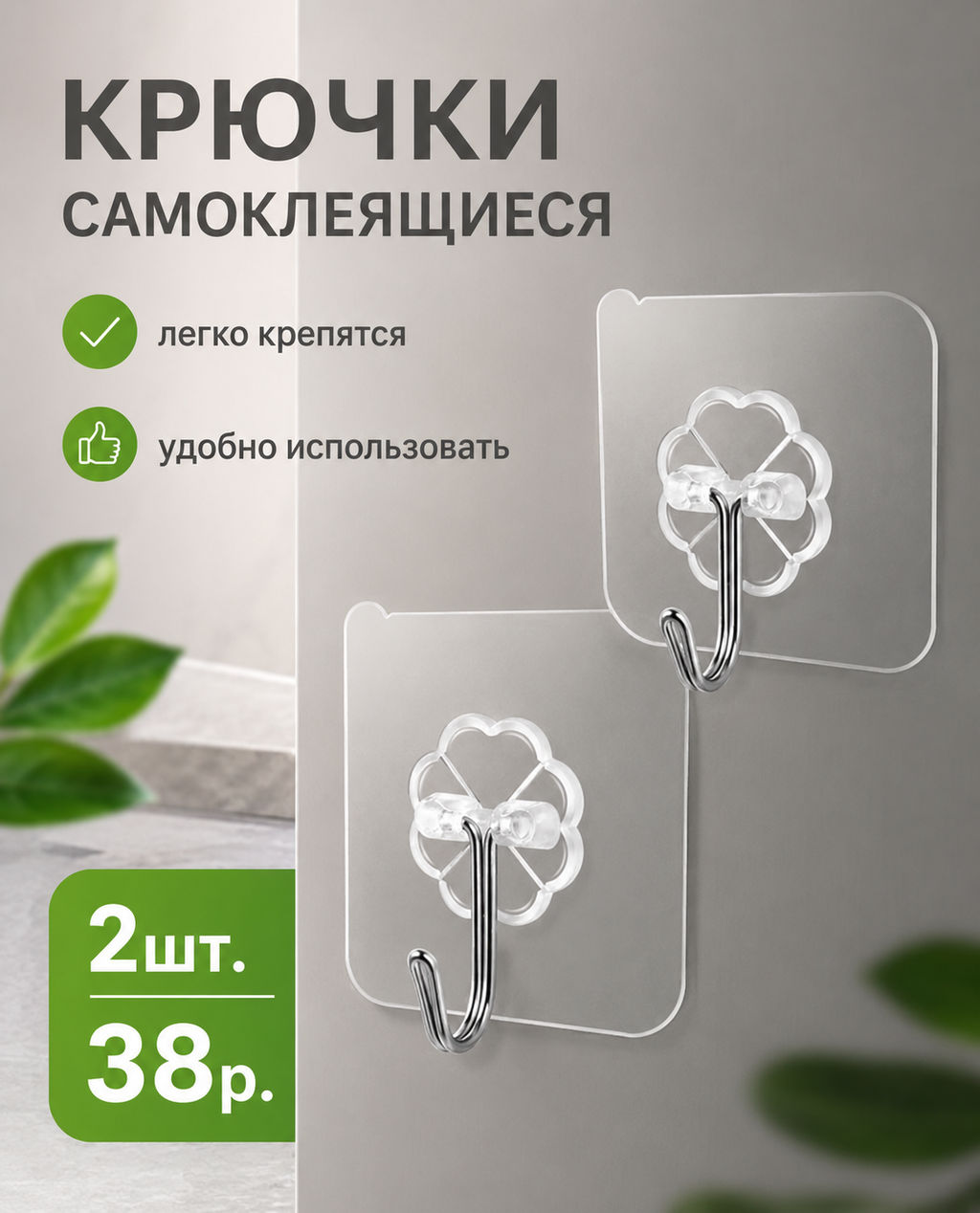 Самоклеющиеся настенные крючки (2 шт.) - Home фото 4