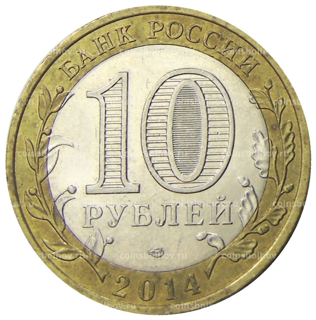 10 рублей 2014 года СПМД Российская Федерация  Тюменская область
